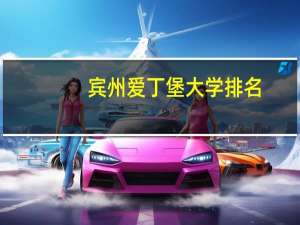 宾州爱丁堡大学排名