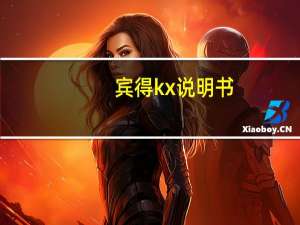 宾得kx说明书（宾得kx怎么样）