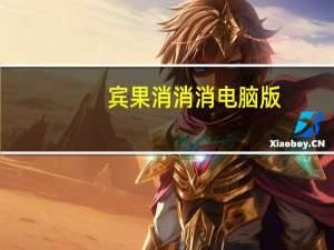 宾果消消消电脑版(在线玩 ) V7.8.1 官方PC版（宾果消消消电脑版(在线玩 ) V7.8.1 官方PC版功能简介）