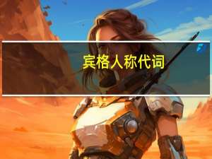 宾格人称代词