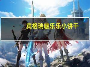 宾格瑞 啵乐乐小饼干(干酪味)的热量是多少