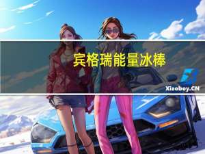 宾格瑞 能量冰棒(苏打味)卡路里是多少