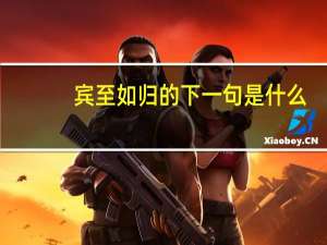 宾至如归的下一句是什么