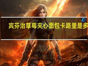 宾芬治 草莓夹心面包卡路里是多少