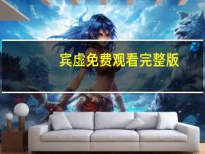 宾虚免费观看完整版（宾虚下载）