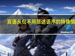 宾语从句不用陈述语序的特殊情况