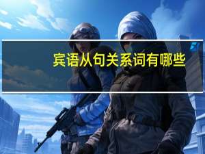 宾语从句关系词有哪些