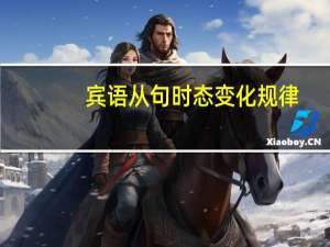 宾语从句时态变化规律