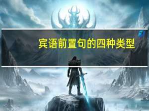 宾语前置句的四种类型