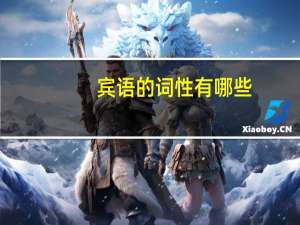 宾语的词性有哪些