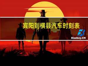 宾阳到横县汽车时刻表