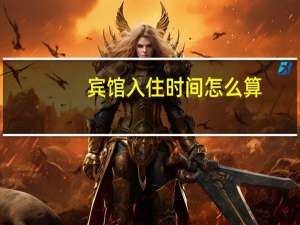 宾馆入住时间怎么算