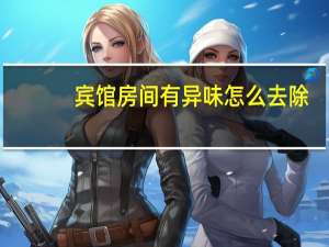 宾馆房间有异味怎么去除