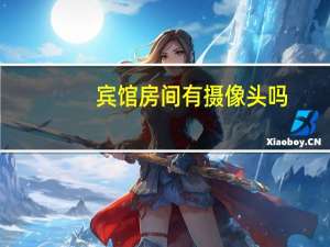 宾馆房间有摄像头吗