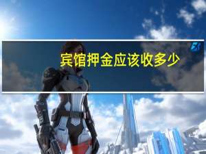 宾馆押金应该收多少