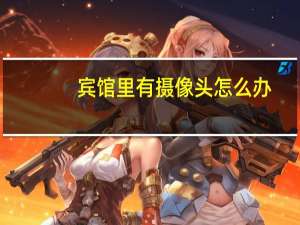 宾馆里有摄像头怎么办