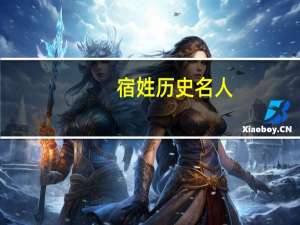 宿姓历史名人