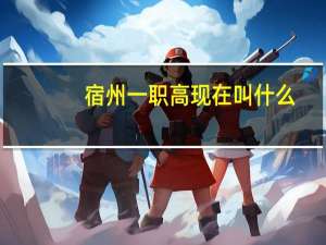 宿州一职高现在叫什么
