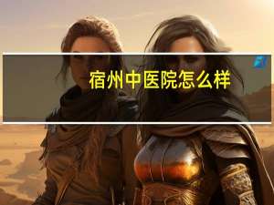 宿州中医院怎么样，宿州市职工医保中医院怎么报销