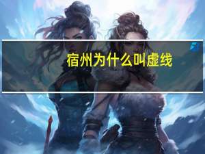 宿州为什么叫虚线
