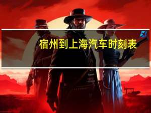 宿州到上海汽车时刻表