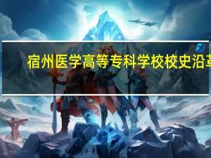 宿州医学高等专科学校校史沿革
