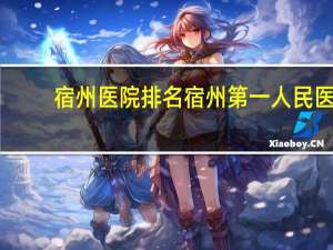 宿州医院排名 宿州第一人民医院是几甲