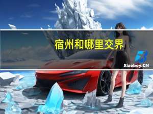 宿州和哪里交界