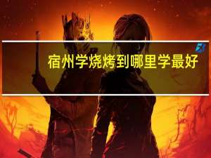 宿州学烧烤到哪里学最好