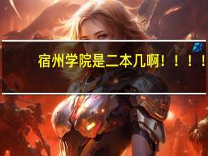 宿州学院是二本几啊！！！！