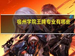 宿州学院王牌专业有哪些