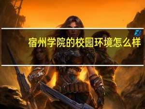 宿州学院的校园环境怎么样