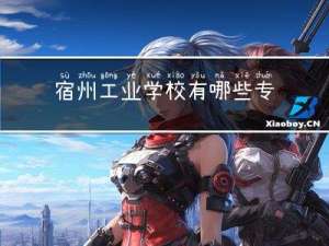 宿州工业学校有哪些专业