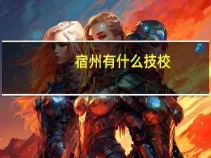 宿州有什么技校