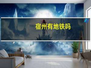 宿州有地铁吗