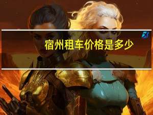 宿州租车价格是多少