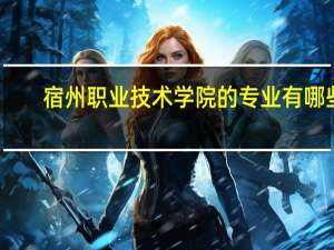宿州职业技术学院的专业有哪些