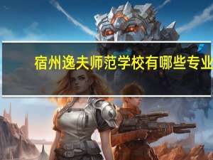 宿州逸夫师范学校有哪些专业
