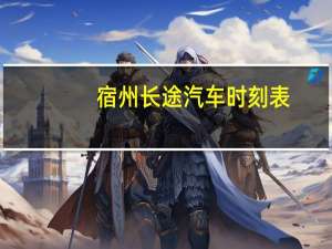 宿州长途汽车时刻表