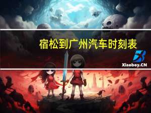 宿松到广州汽车时刻表