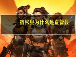宿松县为什么是直管县