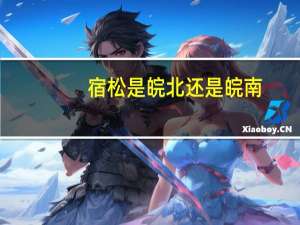 宿松是皖北还是皖南