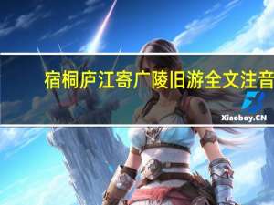 宿桐庐江寄广陵旧游全文注音