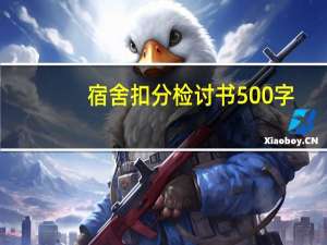 宿舍扣分检讨书500字（宿舍检讨书500字）
