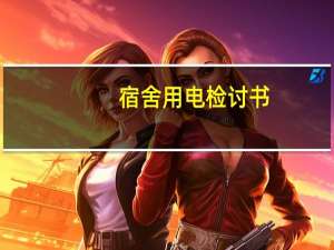 宿舍用电检讨书