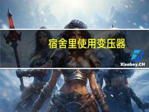 宿舍里使用变压器