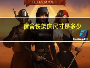 宿舍铁架床尺寸是多少