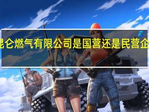 宿迁中石油昆仑燃气有限公司是国营还是民营企业 中石油昆仑燃气