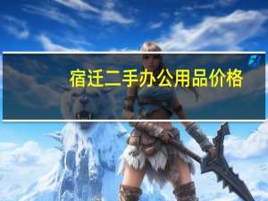 宿迁二手办公用品价格