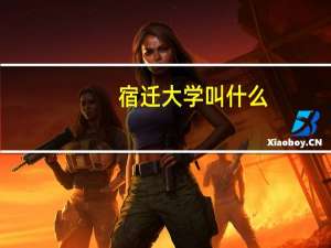宿迁大学叫什么